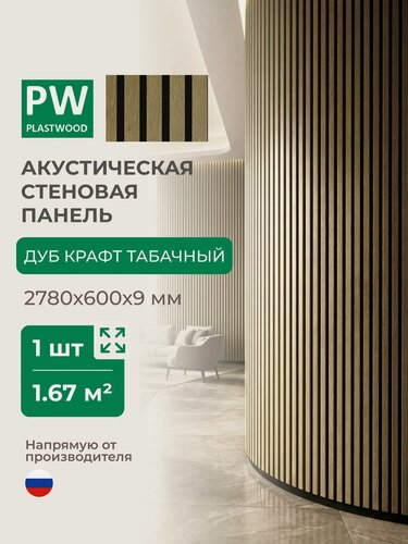 Изображение товара Акустическая реечная стеновая панель длинная, Дуб крафт табачный, 2780х600х9 мм, PLASTWOOD