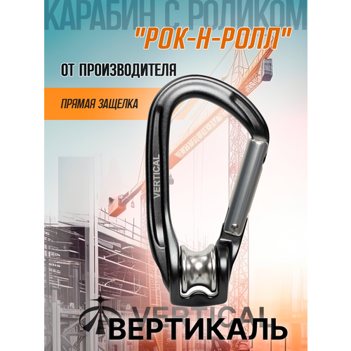 Карабин с роликом 