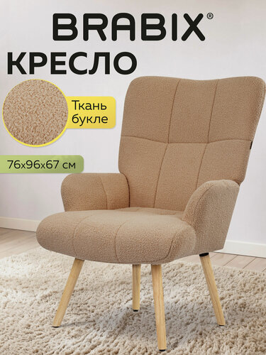 Изображение товара Кресло мягкое для отдыха в гостиной из фактурной ткани букле (экомех), светло-бежевое, Brabix, 533147