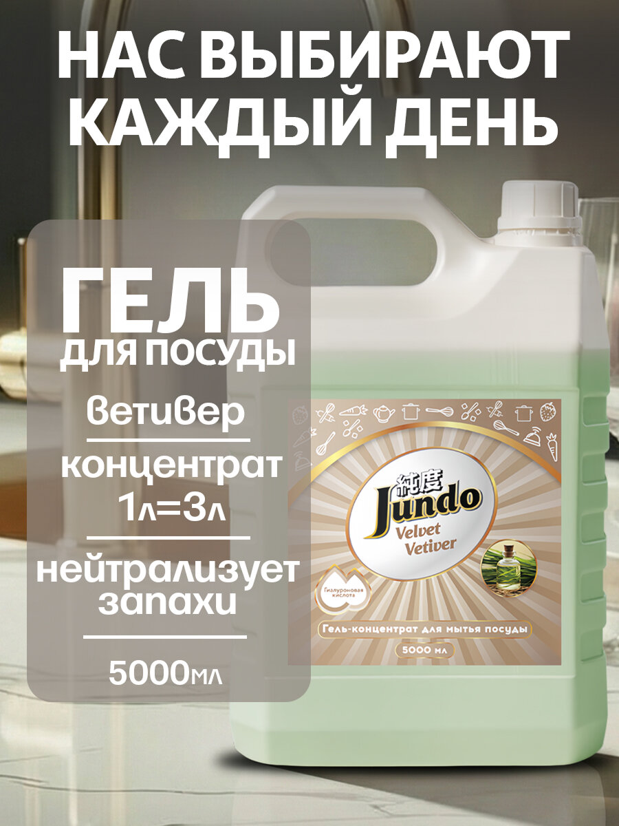 Средство для мытья посуды Jundo Premium Velvet Vetiver, 5000мл, концентрированный ЭКО-гель