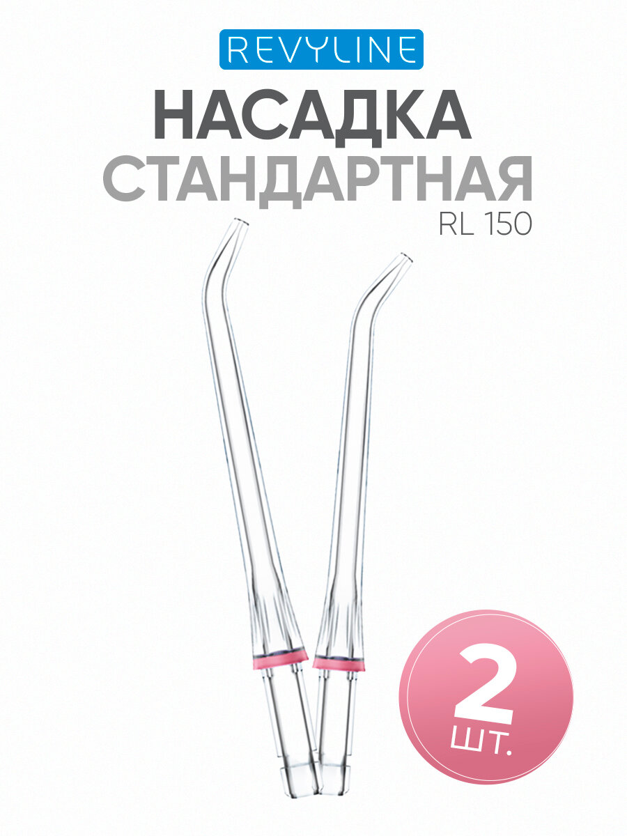 Насадки на ирригатор Revyline RL150, стандартные, для ирригаторов, 2 шт