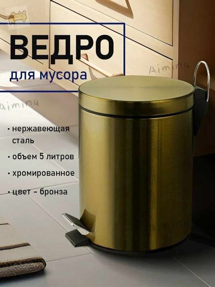 Мусорное ведро (ведерко) санакс 5 л, бронза, компактное для кухни и ванной