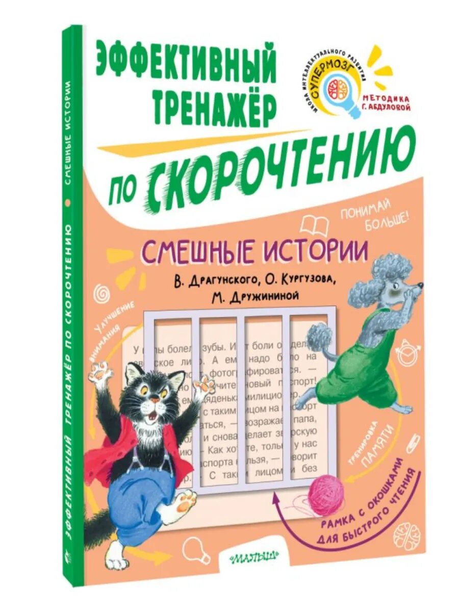 Смешные истории. Эффективный тренажер по скорочтению