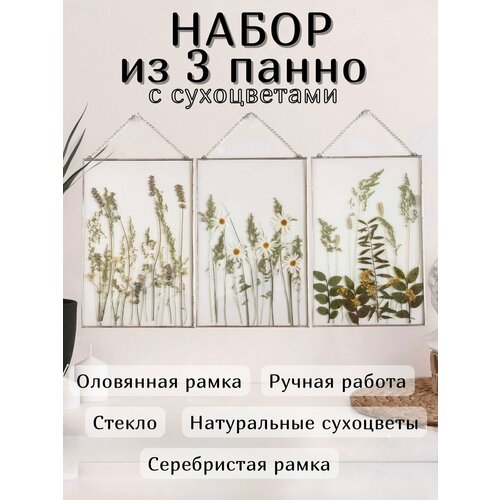 фото Триптих на цепочке 3 панно на стену с сухоцветами forget-me-not серебристая рама