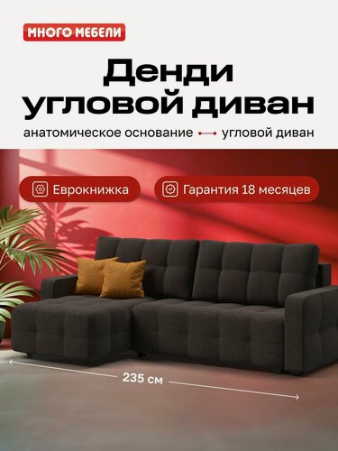 Изображение товара Угловой диван-кровать Денди с ящиком для хранения, еврокнижка, рогожка Мальмо шоколад, 235х165х93 см