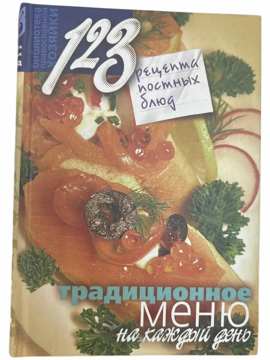 123 рецепта постных блюд. Традиционное меню на каждый день.