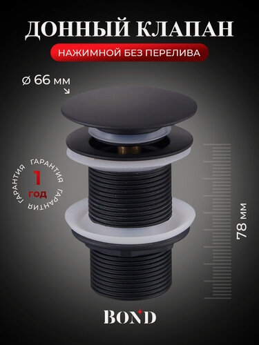 Изображение товара Донный клапан для раковины без перелива, BOND BV0188, черный матовый, нажимной