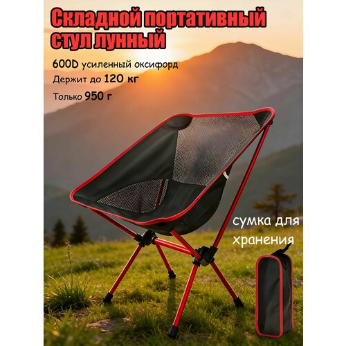 Складное кресло  для кемпинга вес 0,95 кг, алюминиевый каркас, ткань 600D усиленная оксфорд