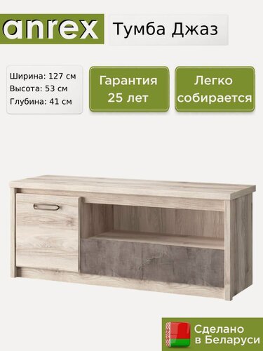 Изображение товара ТВ тумба Anrex Джаз / Jazz RTV 1D1SN, 127х41х53 см