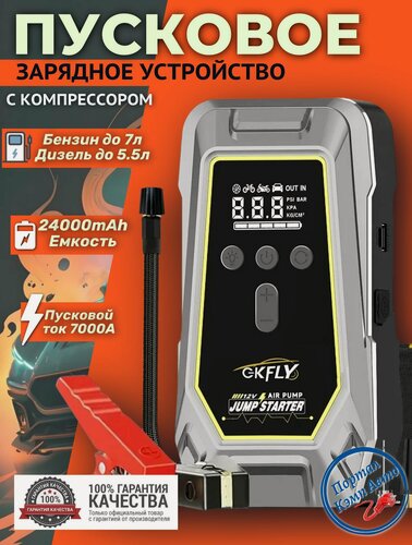 Изображение товара Автомобильное пусковое устройство бустер GKFLY 24000 мАч 7000A с компрессором