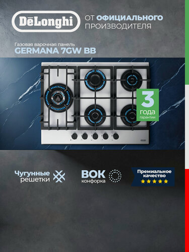 Изображение товара Варочная панель газовая DeLonghi GERMANA 7GW BB, WOK-конфорка, газовая варочная панель 5 конфорок