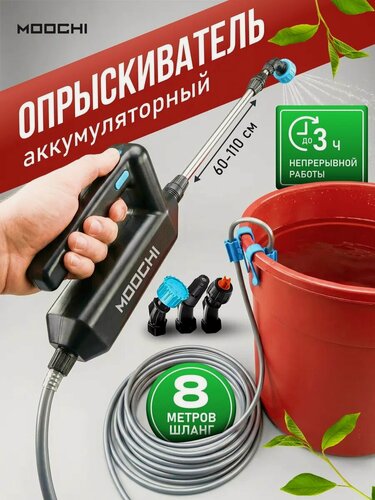 Изображение товара Опрыскиватель MOOCHI, для растений, аккумуляторный, переносной, 2 А\ч