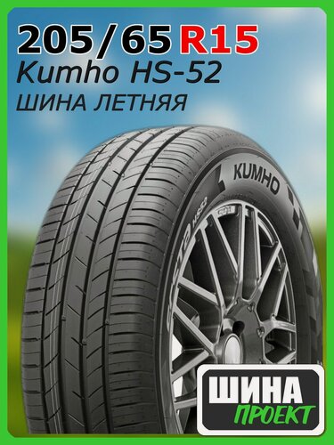 Изображение товара Шина летняя Kumho 205/65/15 H 94 Ecsta HS52 для легковых автомобилей 2357223