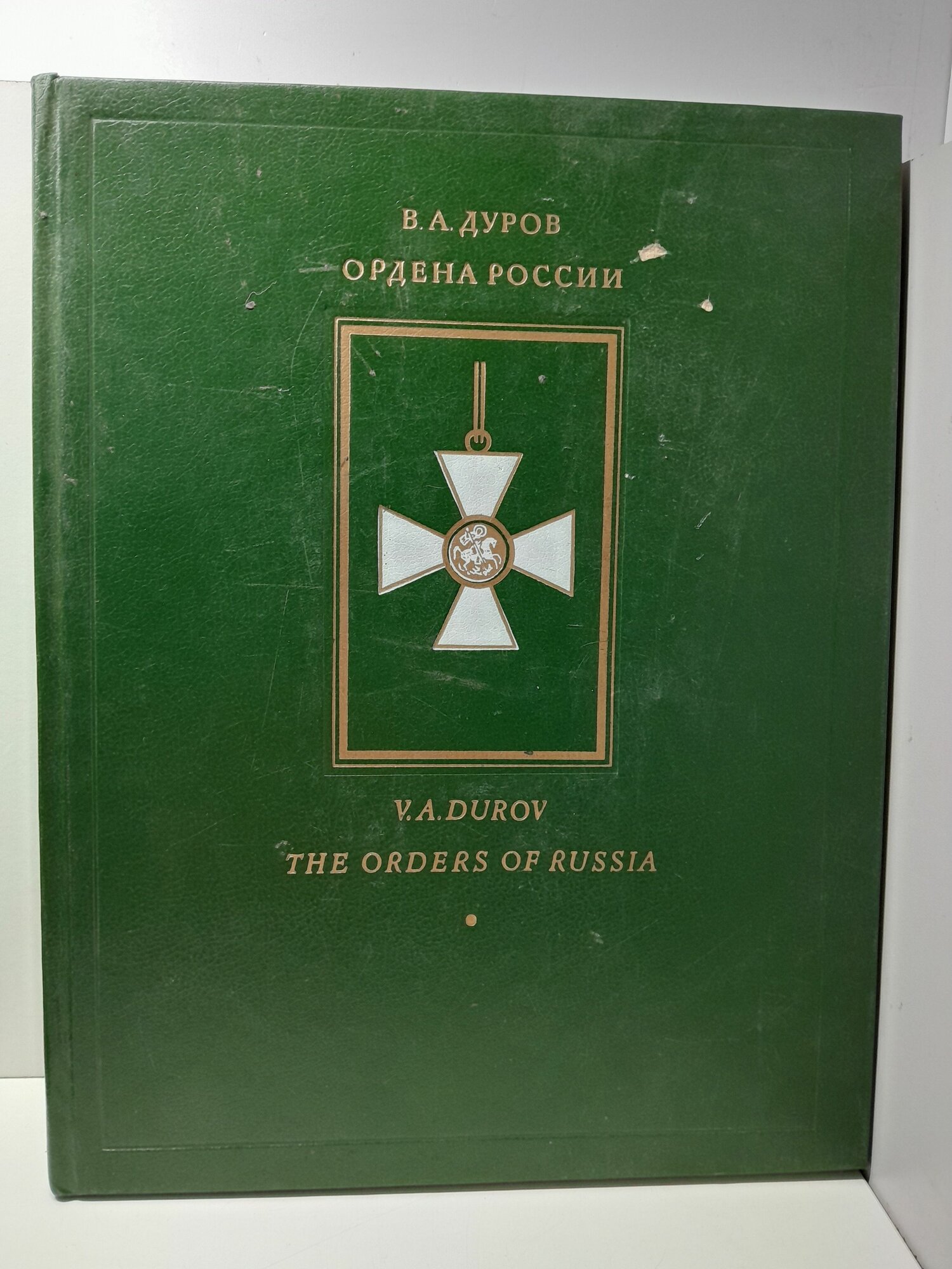 Ордена России / Дуров Валерий