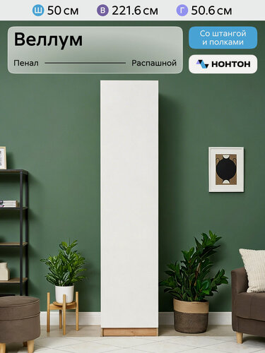Изображение товара Пенал Нонтон Веллум дуб крафт золотой / белый 50x50.6x221.6 см