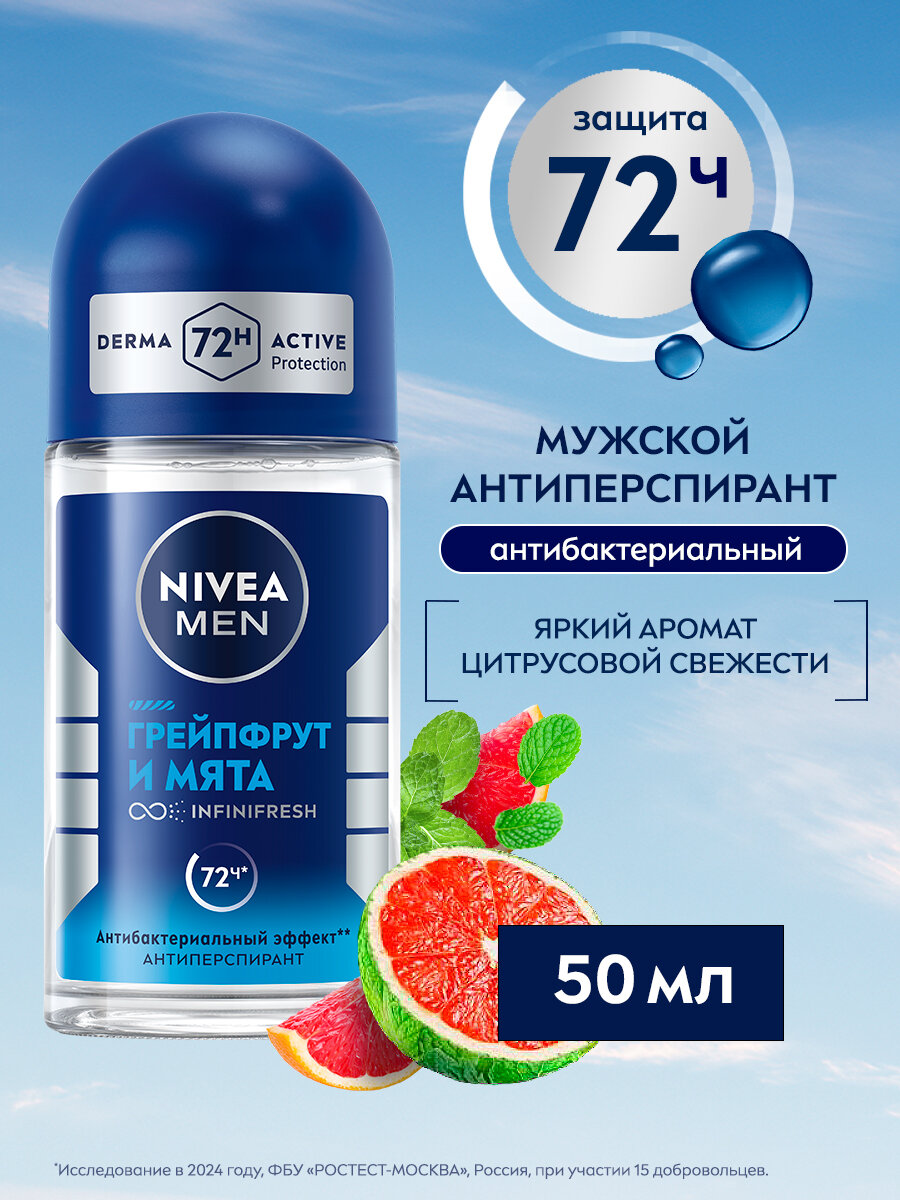 Дезодорант-антиперспирант мужской шариковый NIVEA MEN "Грейпфрут и мята", 50 мл.