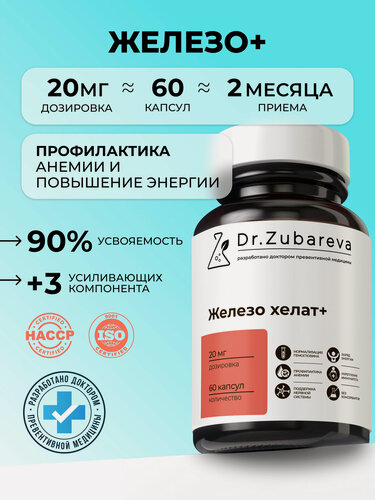 Изображение товара Хелат железа бисглицинат Dr. Zubareva | Зубарева с B12 и фолиевой кислотой витамины для женщин и мужчин