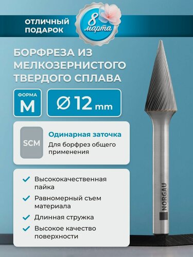 Изображение товара Борфреза твердосплавная коническая NORGAU Industrial 12 мм, 20 градусов, форма M, SCM