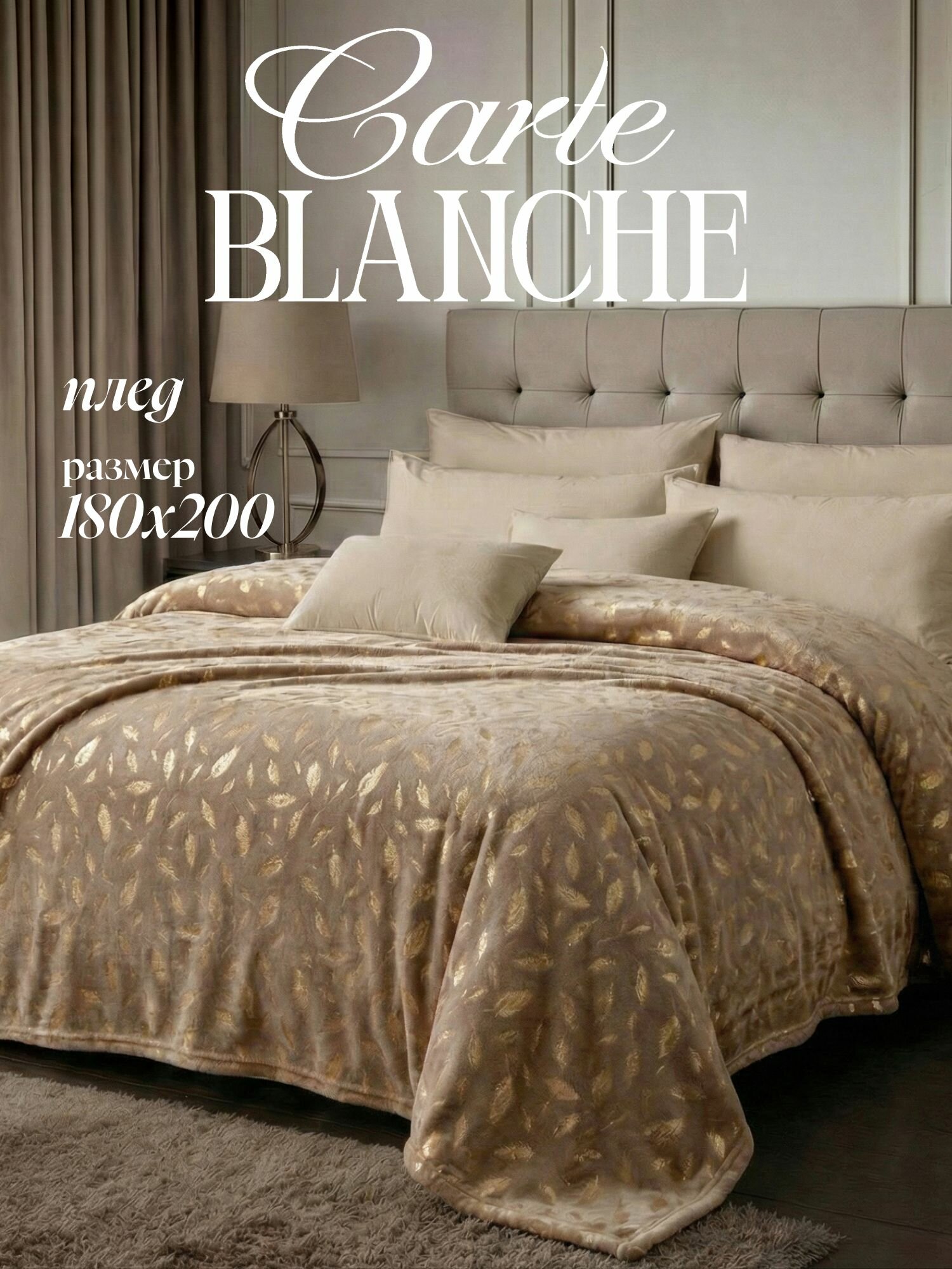 Carte Blanche Плед 180x200, Покрывало на кровать на диван мягкий велсофт