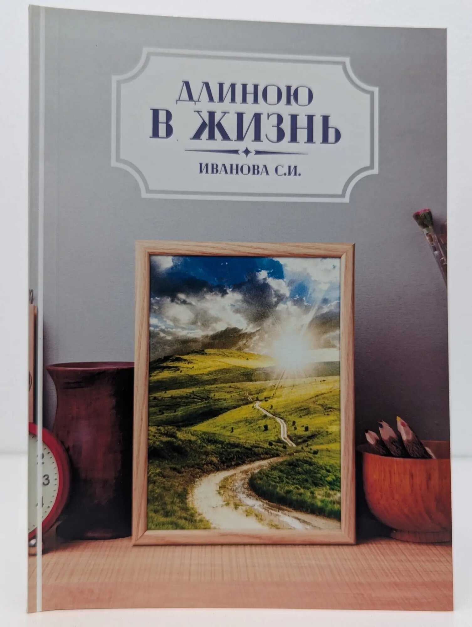 Длиною в жизнь Иванова Светлана Игнатьевна 2017