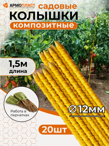 Изображение товара Колышки для подвязывания растений, опора для растений 20 шт 12 мм, длина 1,5 м