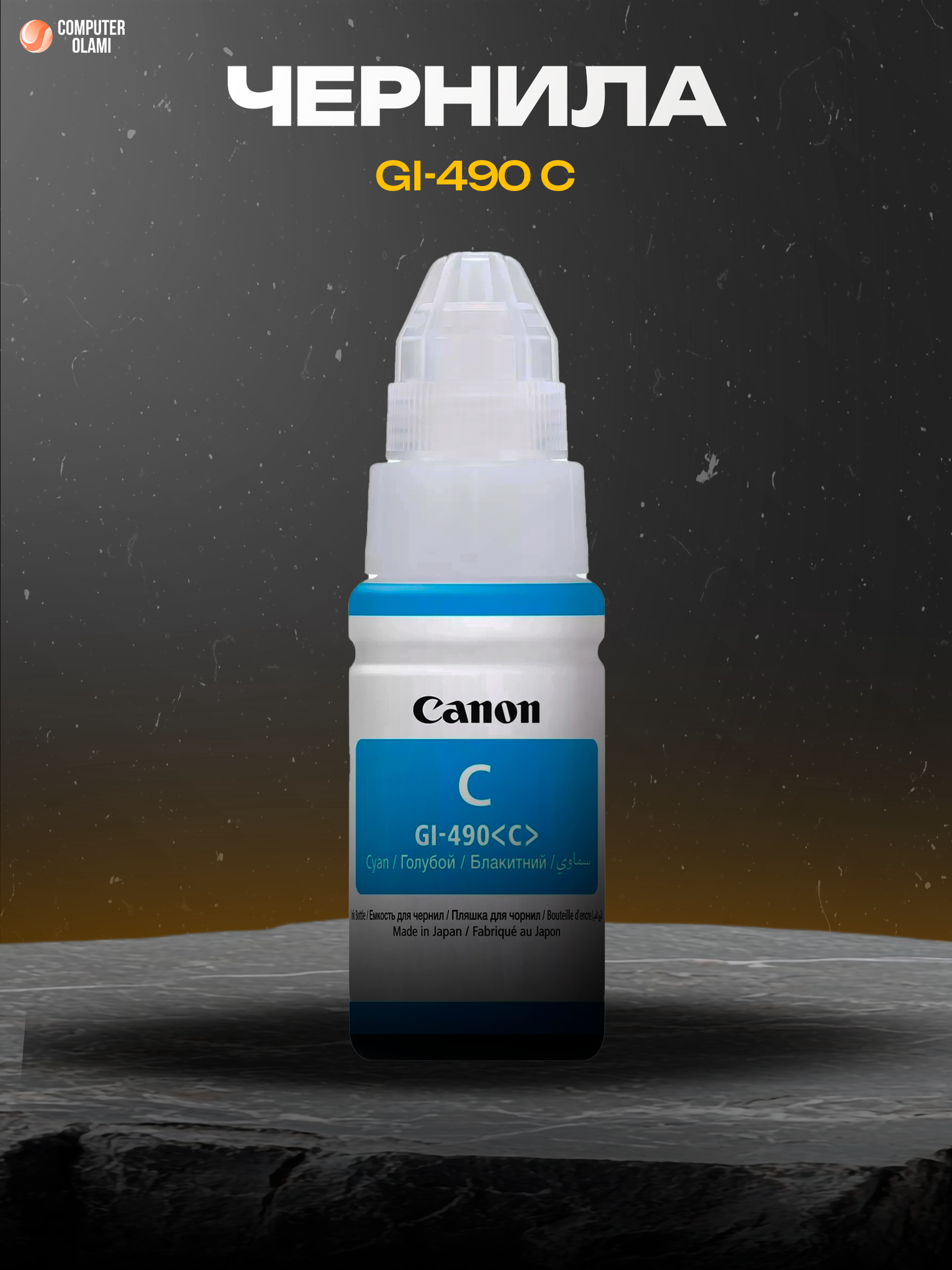 Чернила Canon GI-490 Cyan оригинальные для принтеров PIXMA G-Series MegaTank