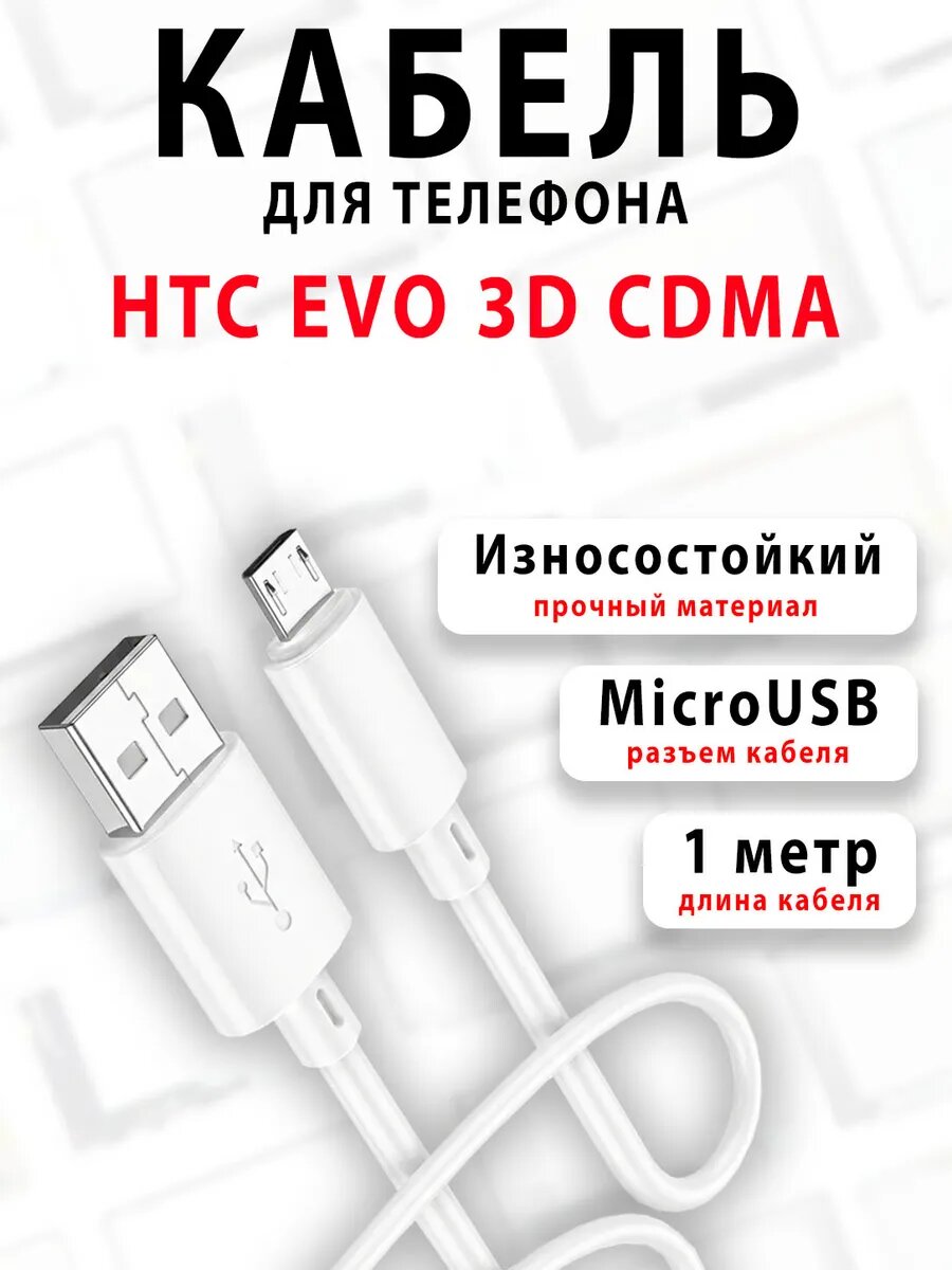 Кабель для телефона HTC EVO 3D CDMA