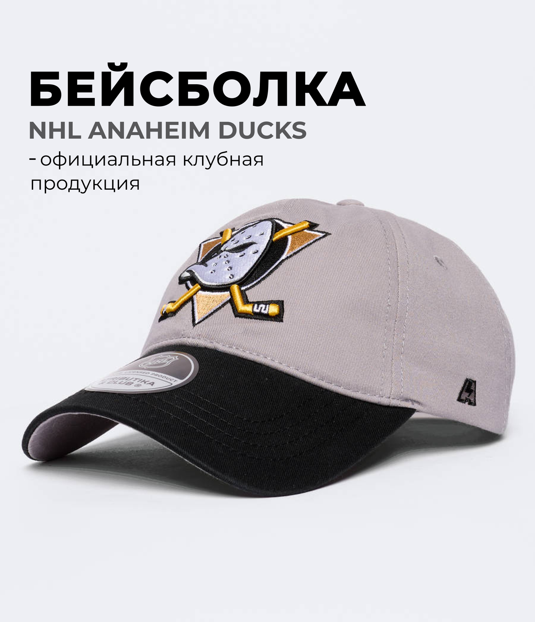 Бейсболка Anaheim Ducks для мужчин и женщин