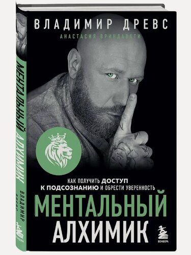Изображение товара Древс В, Вриндавати А. Ментальный алхимик. Как получить доступ к подсознанию и обрести уверенность. Новая реальность