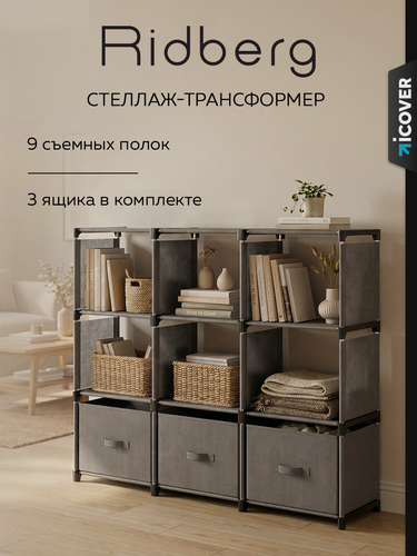 Изображение товара Стеллаж для хранения Ridberg в гостиную Ridberg 9 ячеек с коробками (Grey)
