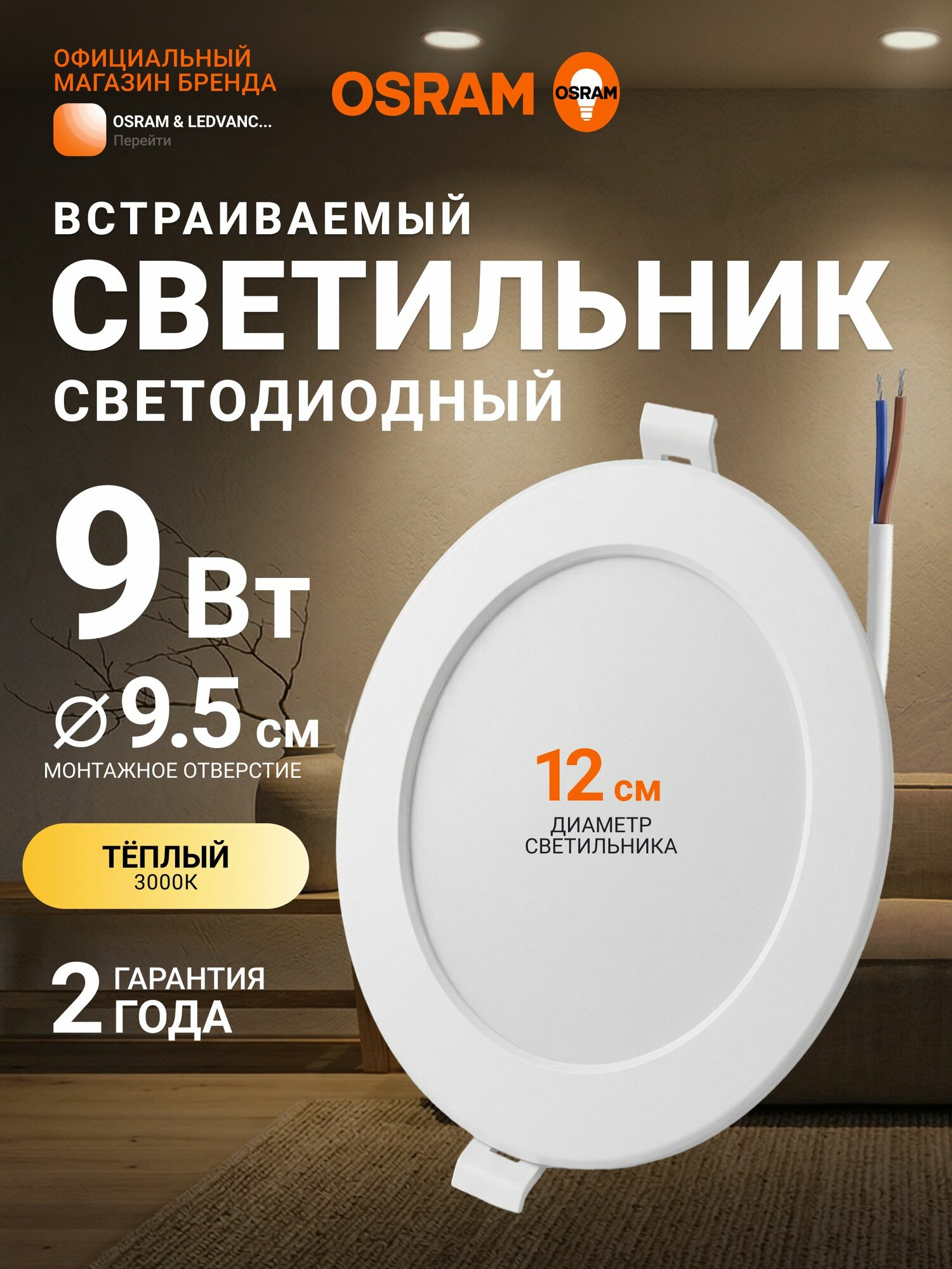 Светильник потолочный встраиваемый OSRAM, 9Вт, IP20, теплый белый свет 3000К