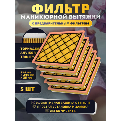 фото Фильтр для маникюрной вытяжки dult, торнадель, тринити, анвикор / 5 шт