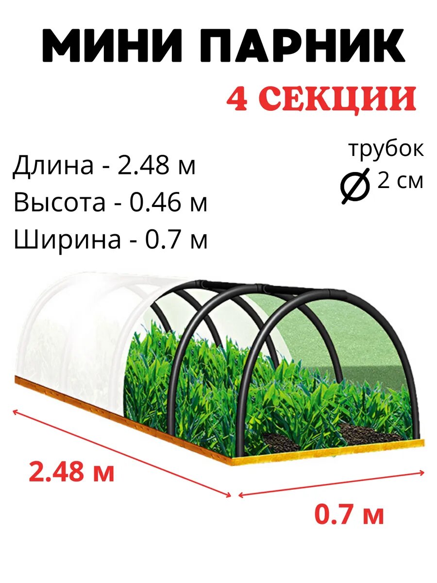 Мини парник ПДМ-4 для рассады и грядок, 4 секции