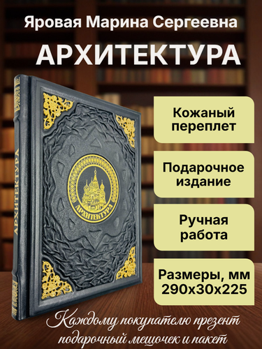 Изображение товара Архитектура. Лучший иллюстрированный гид. Подарочная книга в кожаном переплете.