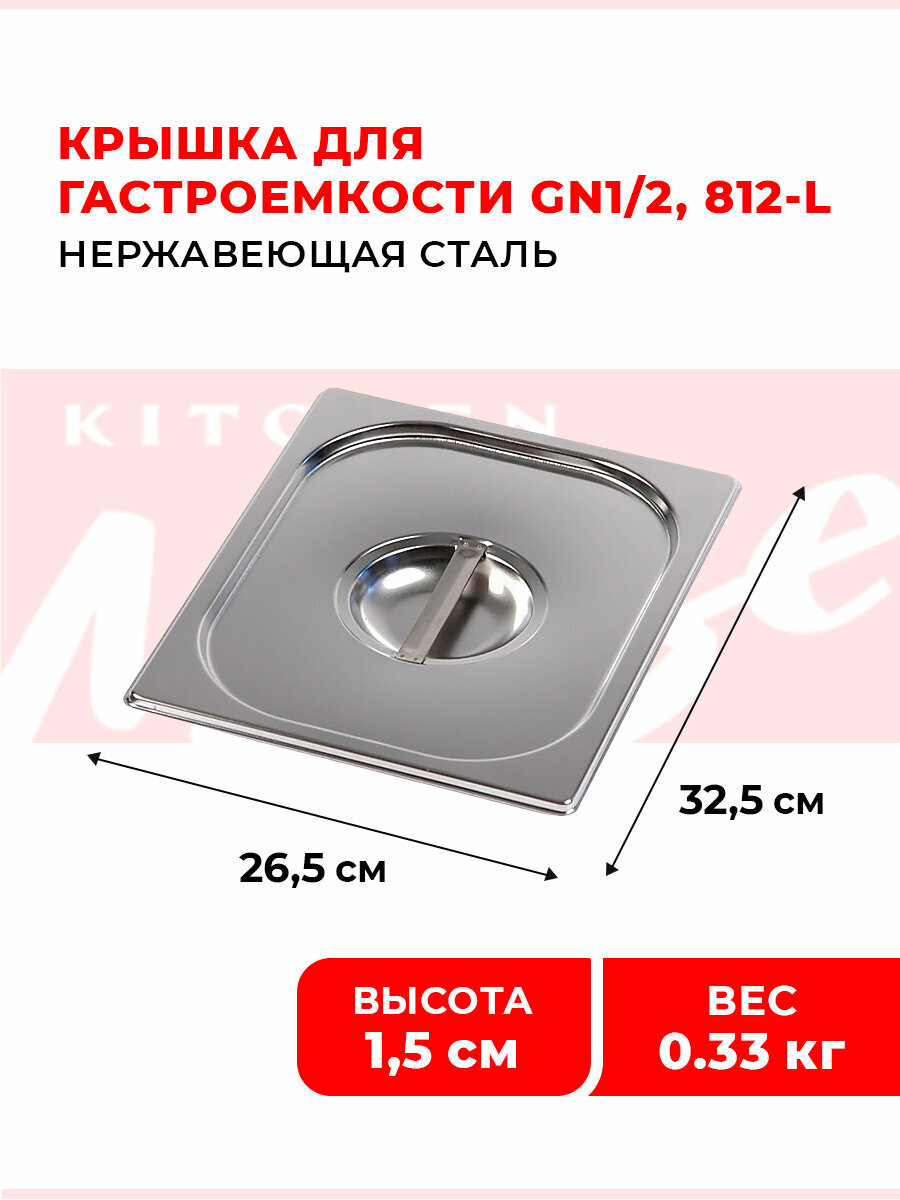Крышка для гастроемкости Kitchen Muse GN 1/2, 325х265 мм, нержавеющая сталь