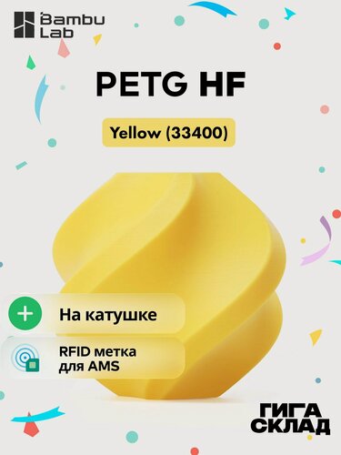 Изображение товара Пластик PETG HF Yellow (33400) Желтый - 1кг на катушке Bambu Lab