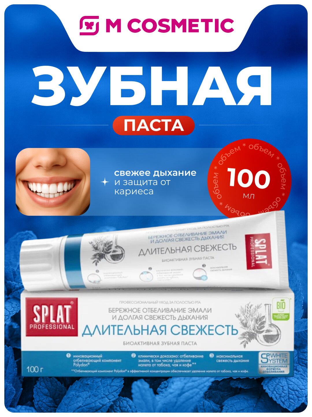 Зубная паста SPLAT "Professional Длительная свежесть", 100мл, гелевая