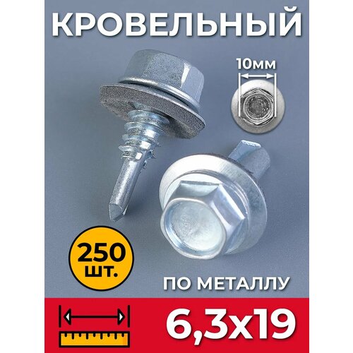 фото Саморез кровельный 6,3х19 цинк (упак. 250 шт) оцинкованный по металлу со сверлом и прессшайбой, для профнастила, листовых материалов, забора, крыши. промметиз.