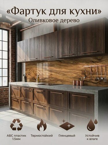 Изображение товара Фартук для кухни из АБС пластика "Оливковое дерево" 3000*600*1,5мм. Кухонный фартук ABS с фотопечатью.