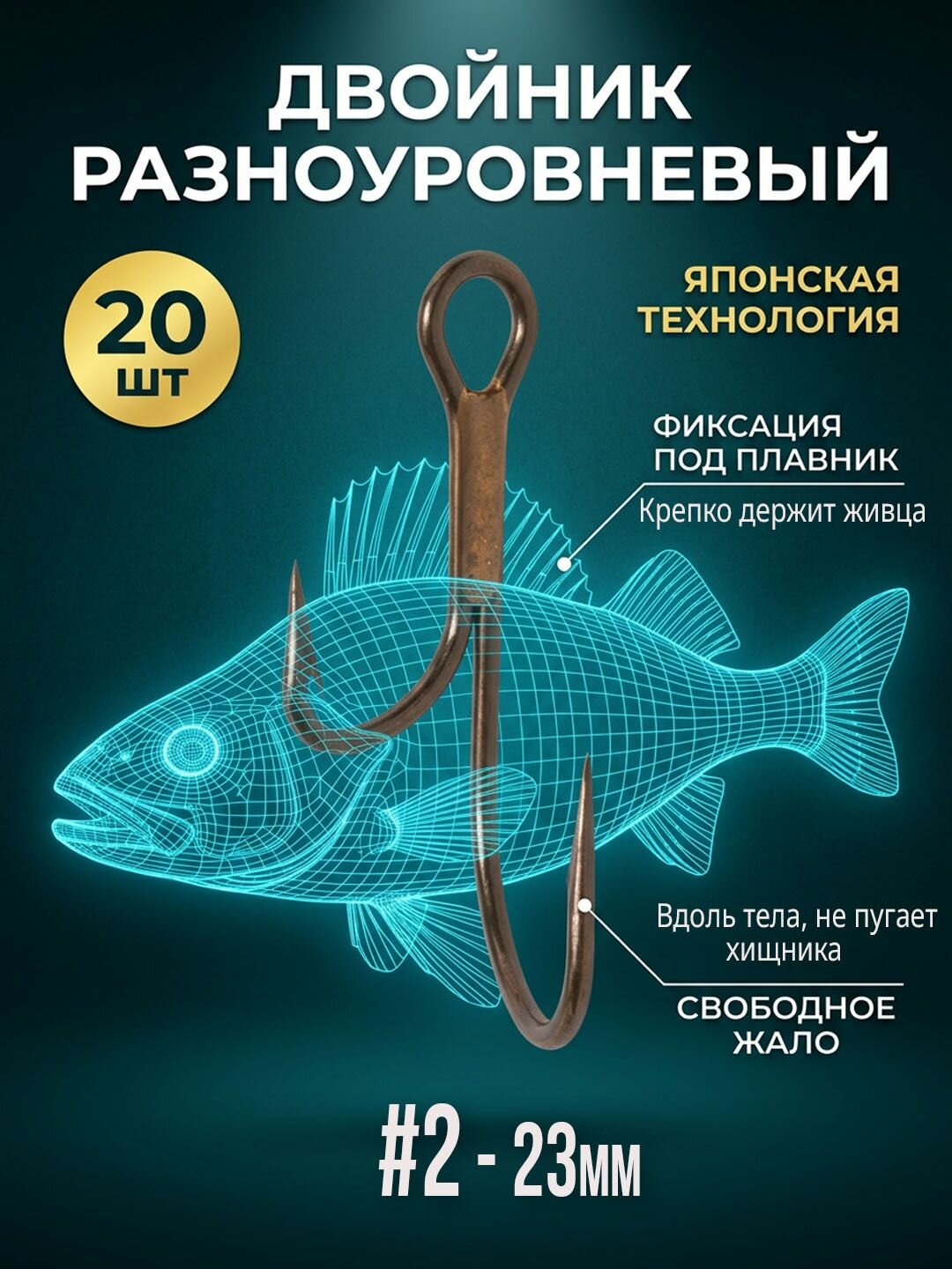 Крючок Двойной Разноуровневый на Щуку №2- 23мм / Живцовый Двойник Несимметричный, на кружки и жерлицы на хищника