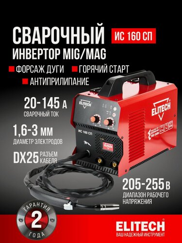 Изображение товара Сварочный инверторный полуавтомат ELITECH ДМ ИС 160 СП