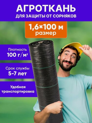 Изображение товара Агроткань от сорняков 1,6x100 м, агроткань для дорожек, для клубники, застилочная. Укрывной материал от сорняков 100 г/м2.