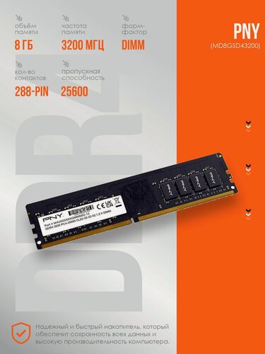 Изображение товара Оперативная память PNY MD8GSD43200 /DIMM 8 Гб DDR4 3200 МГц/