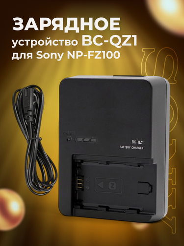 Изображение товара Зарядное устройство для Sony NP-FZ100 (BC-QZ1)