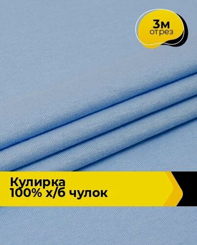 Изображение товара Ткань трикотаж Кулирка хлопок 30/1, 140гр/м. кв. (ОЕ) для шитья 3 м*200 см, цвет голубой