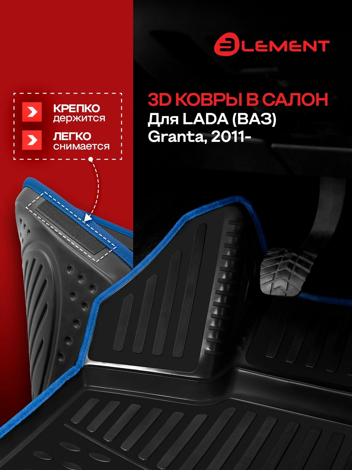Коврики в салон 3D для LADA Granta 2011-н. в. седан Element синий кант, полиуретан / Лада Гранта