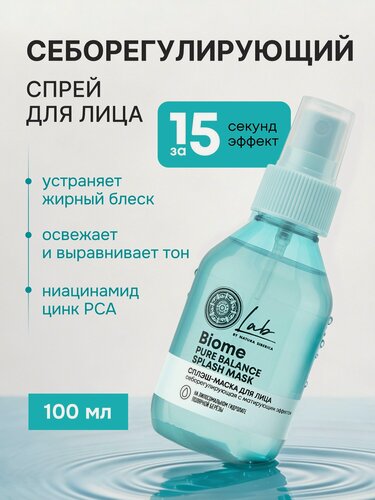 Изображение товара Natura Siberica Lab Biome. Сыворотка-маска для лица себорегулирующая с матирующим эффектом, с ниацинамидом, 100 мл