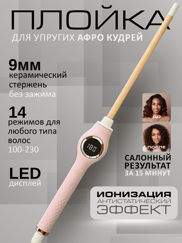 Изображение товара Плойка для афрокудрей 9 мм без зажима, профессиональная с ионизацией и LED дисплеем 14 режимов (100-230°C)