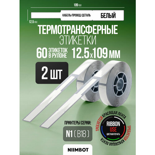 фото Этикетка термотрансферная для принтера niimbot b18 12.5*109-60 белый (кабель/провод-бирка) - компл. 2шт