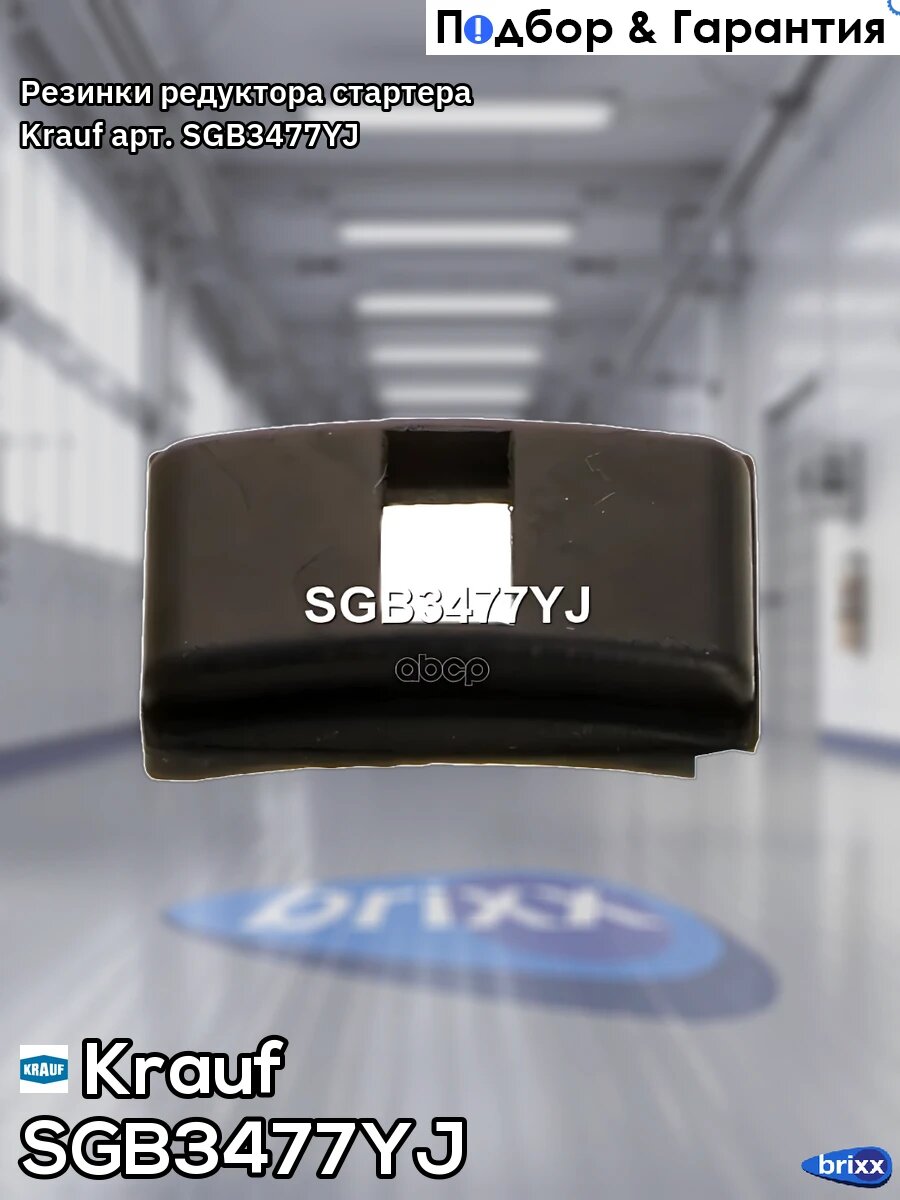 Резинки редуктора стартера Krauf арт. SGB3477YJ